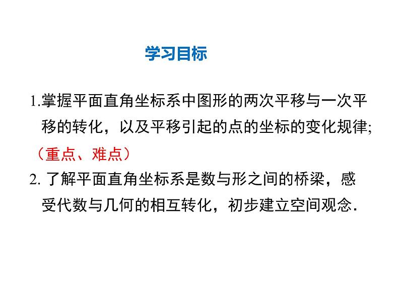 2021-2022学年度北师版八年级数学下册课件3.1 第3课时 坐标系中的点沿x轴、y轴的两次平移第2页