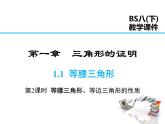 2021-2022学年度北师版八年级数学下册课件 1.1 第2课时 等边三角形的性质