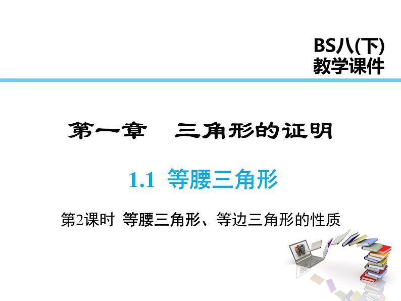 2021-2022学年度北师版八年级数学下册课件 1.1 第2课时 等边三角形的性质01