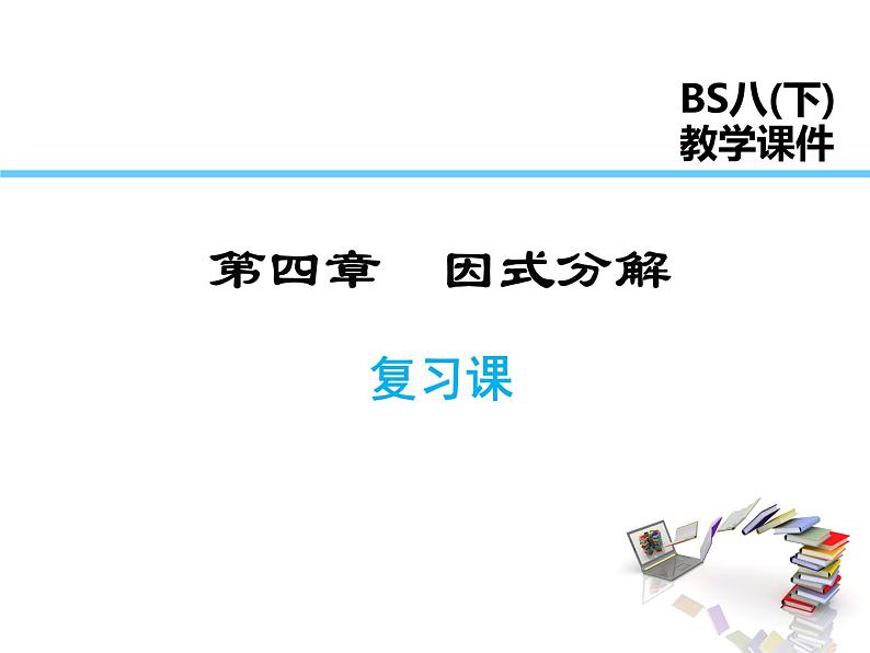 2021-2022学年度北师版八年级数学下册课件  第四章 因式分解 复习课第1页