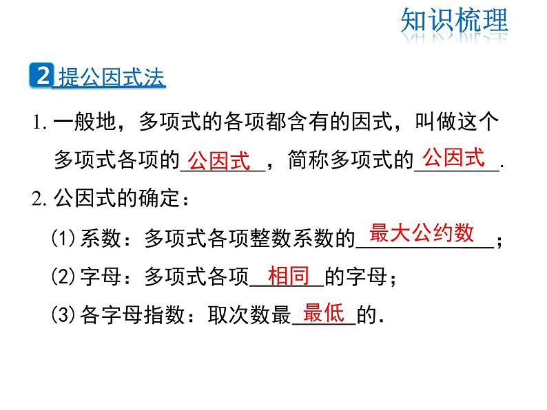 2021-2022学年度北师版八年级数学下册课件  第四章 因式分解 复习课第3页