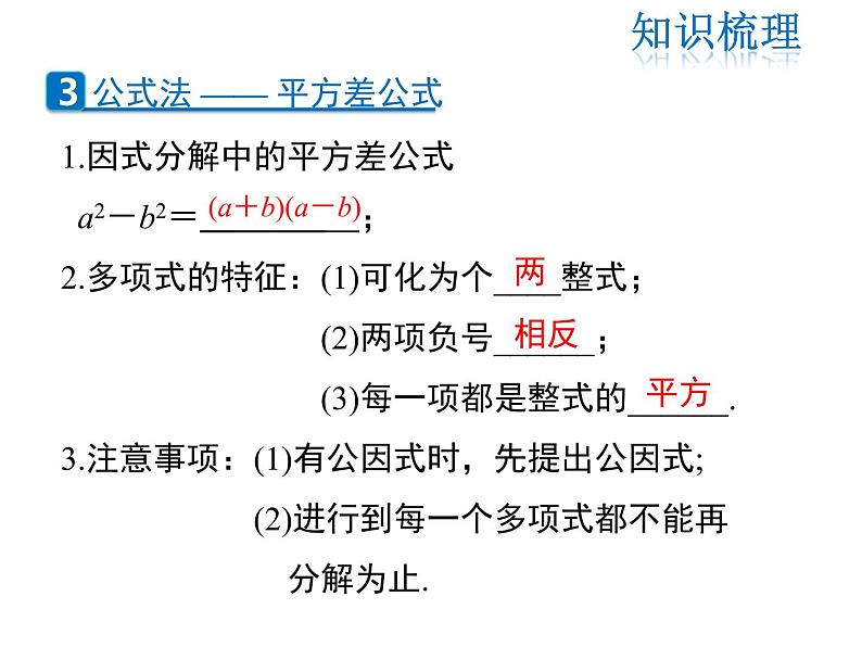 2021-2022学年度北师版八年级数学下册课件  第四章 因式分解 复习课第5页