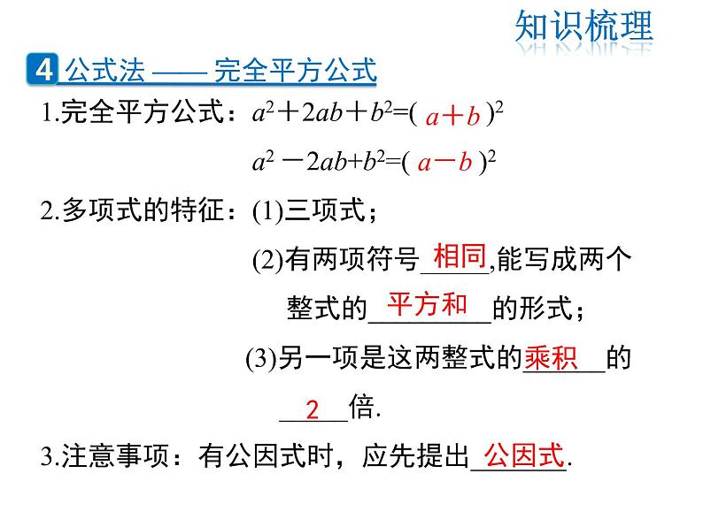 2021-2022学年度北师版八年级数学下册课件  第四章 因式分解 复习课第6页