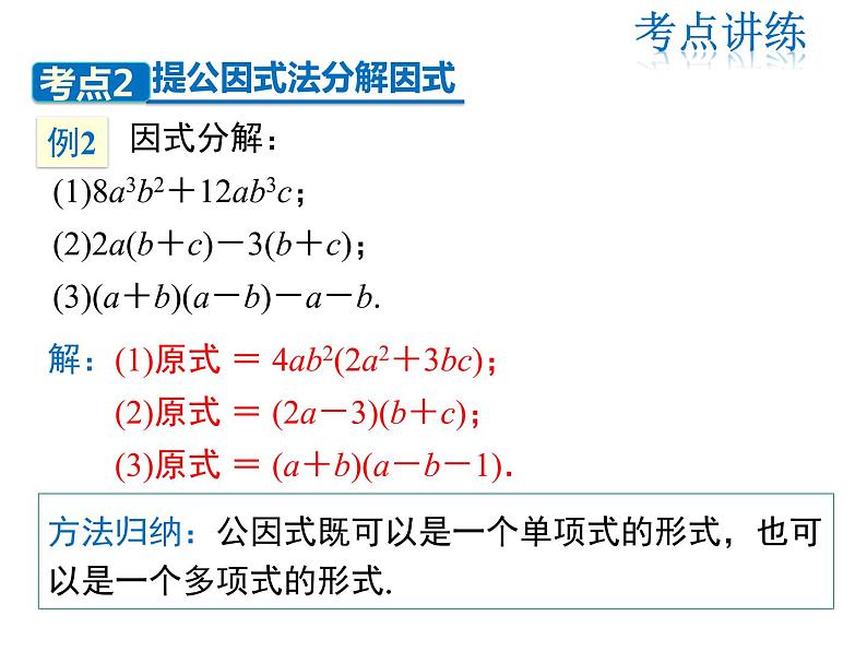 2021-2022学年度北师版八年级数学下册课件  第四章 因式分解 复习课第8页