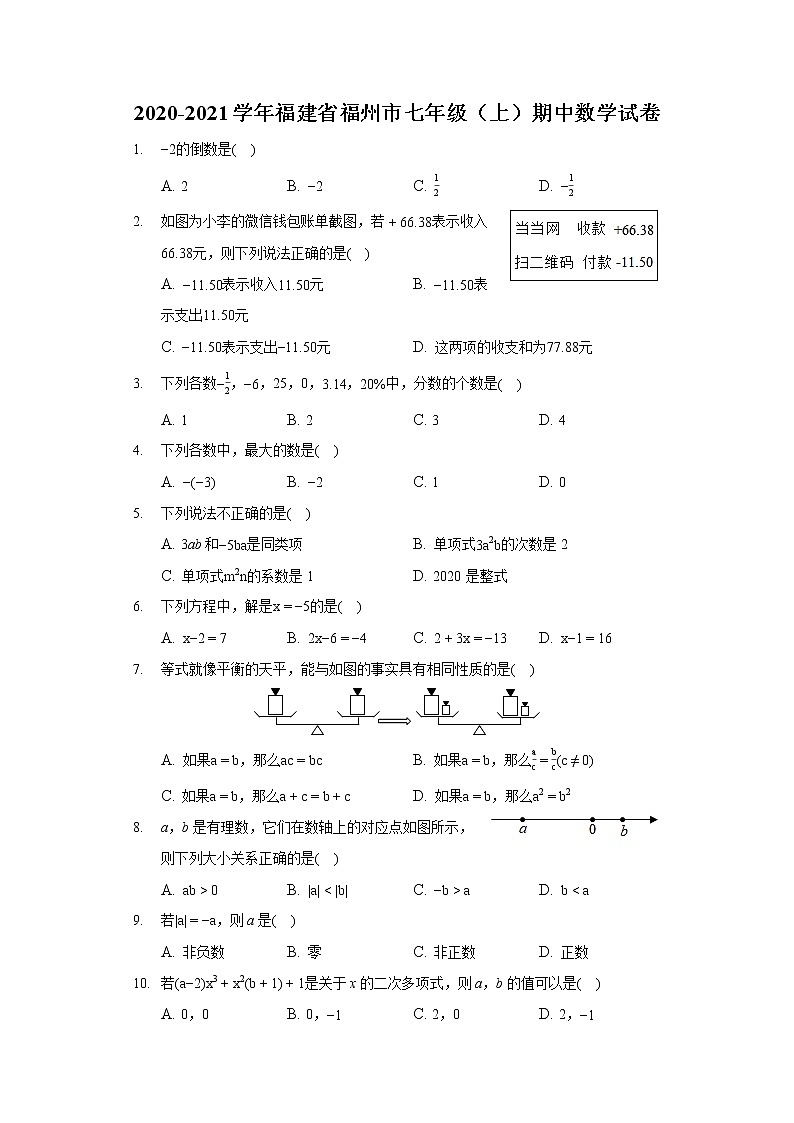 2020-2021学年福建省福州市七年级（上）期中数学试卷第1页