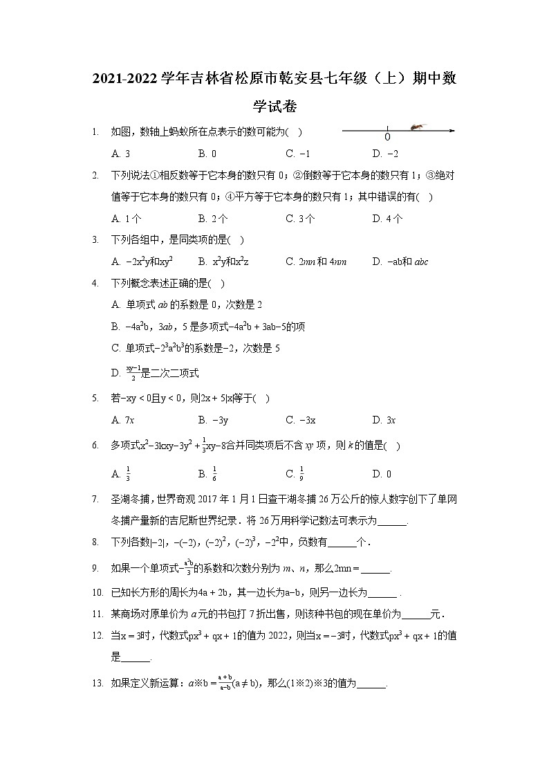 2021-2022学年吉林省松原市乾安县七年级（上）期中数学试卷01