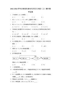 2021-2022学年吉林省长春市汽开区七年级（上）期中数学试卷