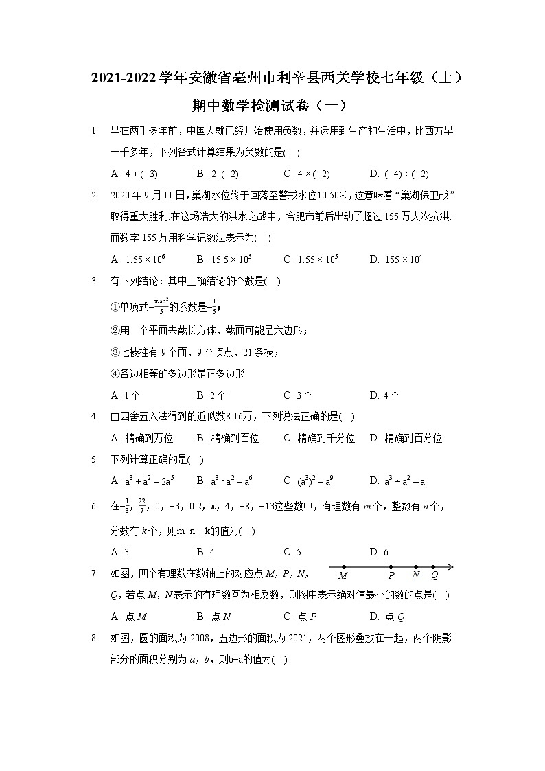 2021-2022学年安徽省亳州市利辛县西关学校七年级（上）期中数学检测试卷01
