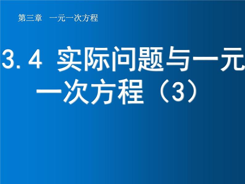 3.4  实际问题与一元一次方程（3）课件PPT第1页