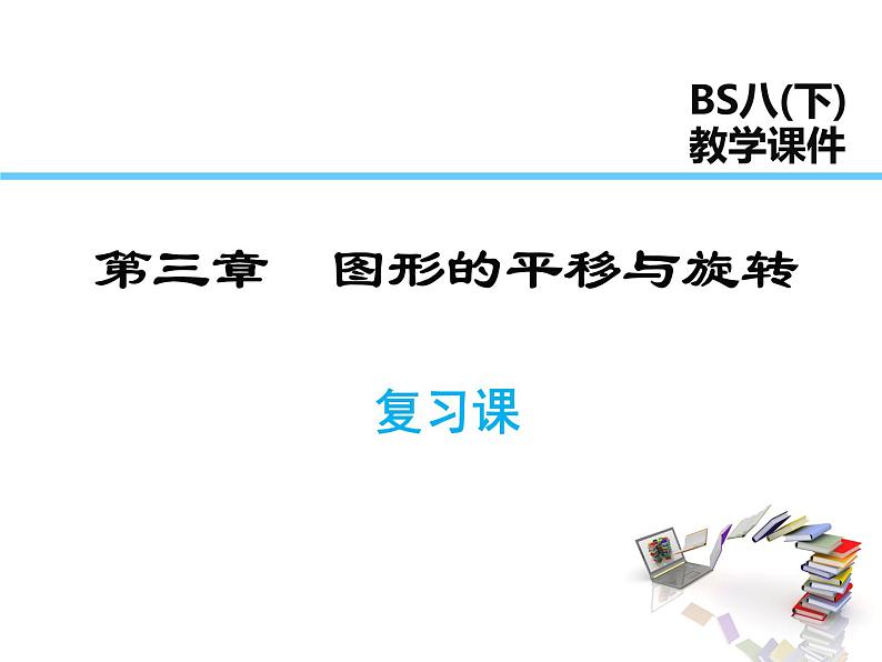 2021-2022学年度北师版八年级数学下册课件第三章 图形的平移与旋转  复习课第1页