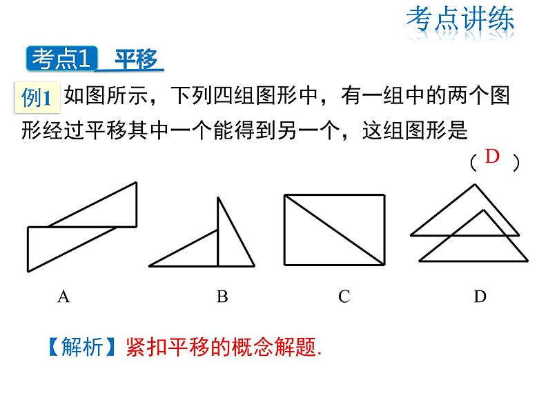 2021-2022学年度北师版八年级数学下册课件第三章 图形的平移与旋转  复习课第7页