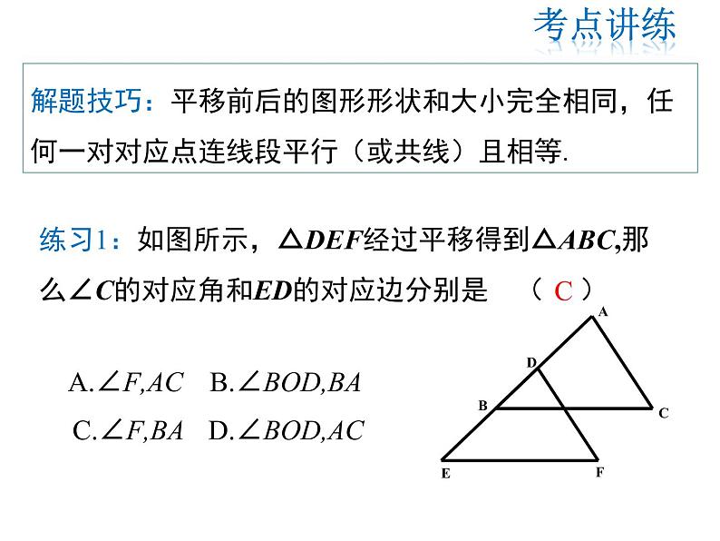 2021-2022学年度北师版八年级数学下册课件第三章 图形的平移与旋转  复习课第8页