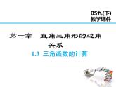 2021-2022学年度北师版九年级数学下册课件1.3 三角函数的计算