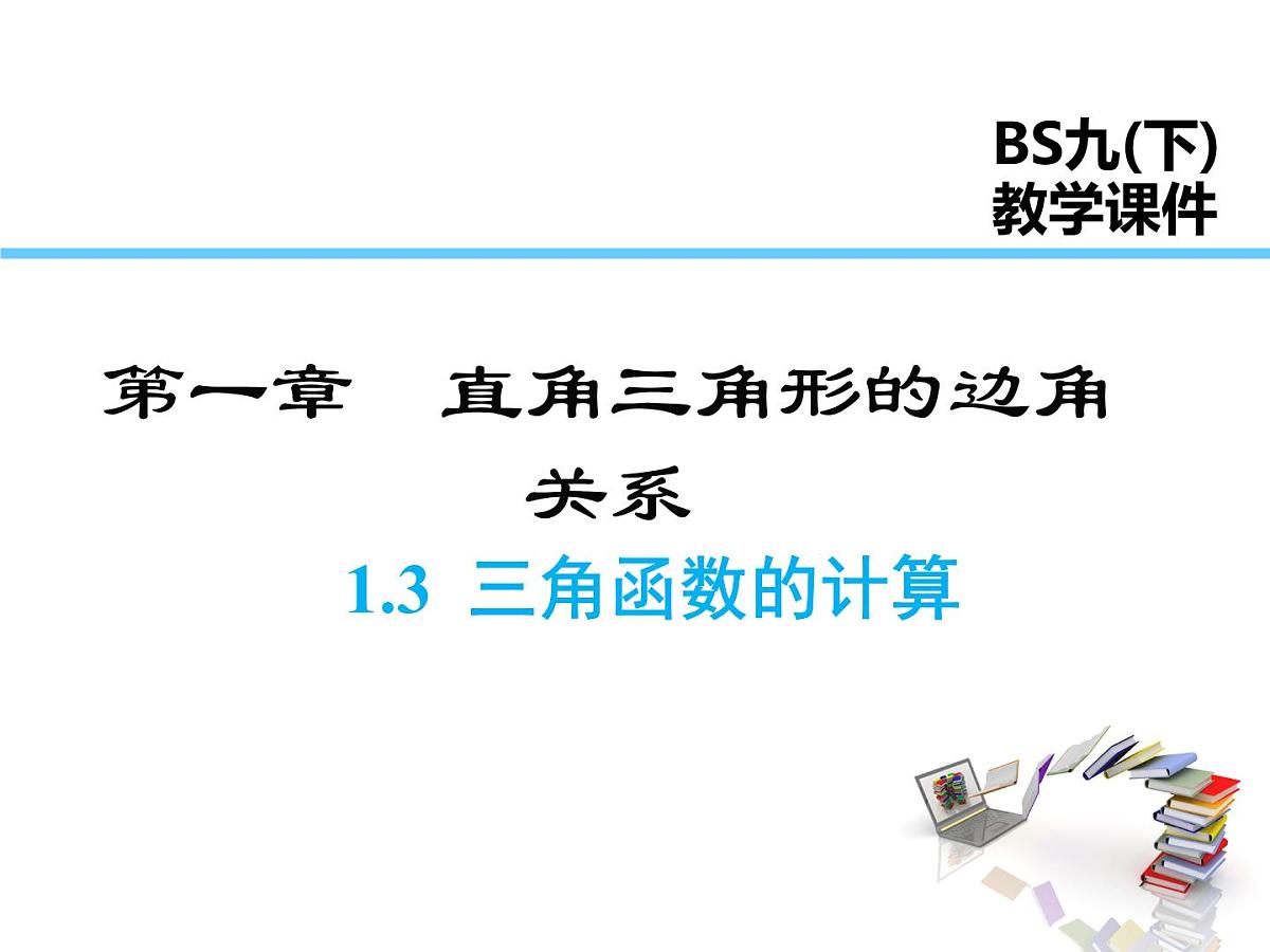 2021-2022学年度北师版九年级数学下册课件1.3 三角函数的计算第1页
