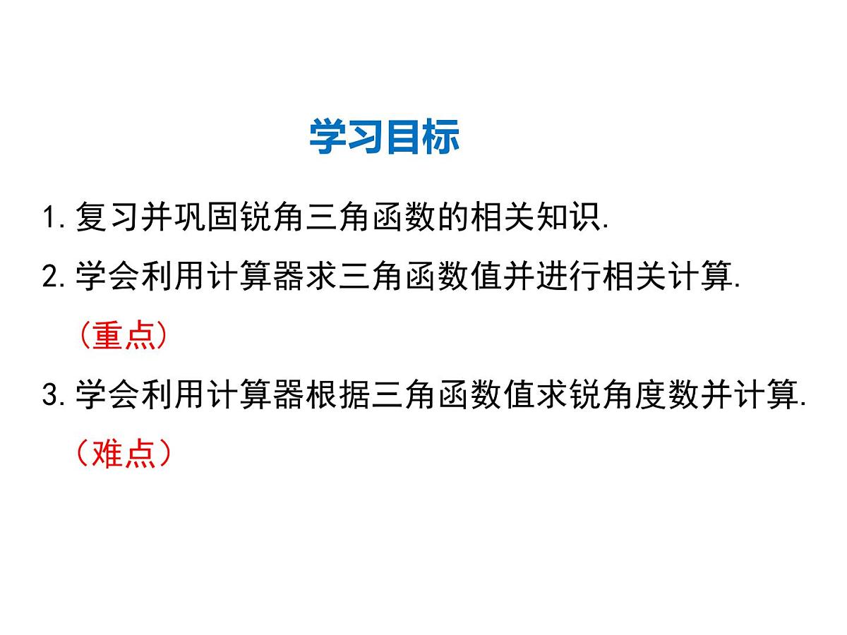 2021-2022学年度北师版九年级数学下册课件1.3 三角函数的计算第2页