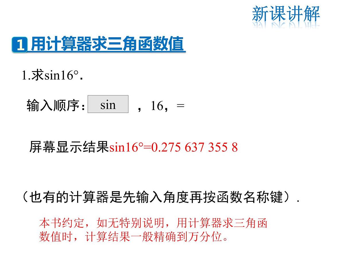 2021-2022学年度北师版九年级数学下册课件1.3 三角函数的计算第5页