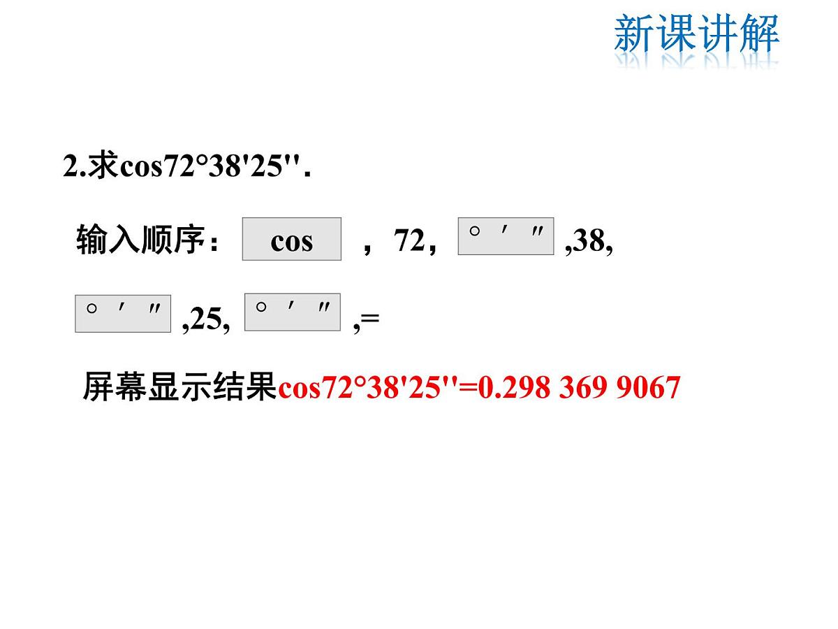 2021-2022学年度北师版九年级数学下册课件1.3 三角函数的计算第6页