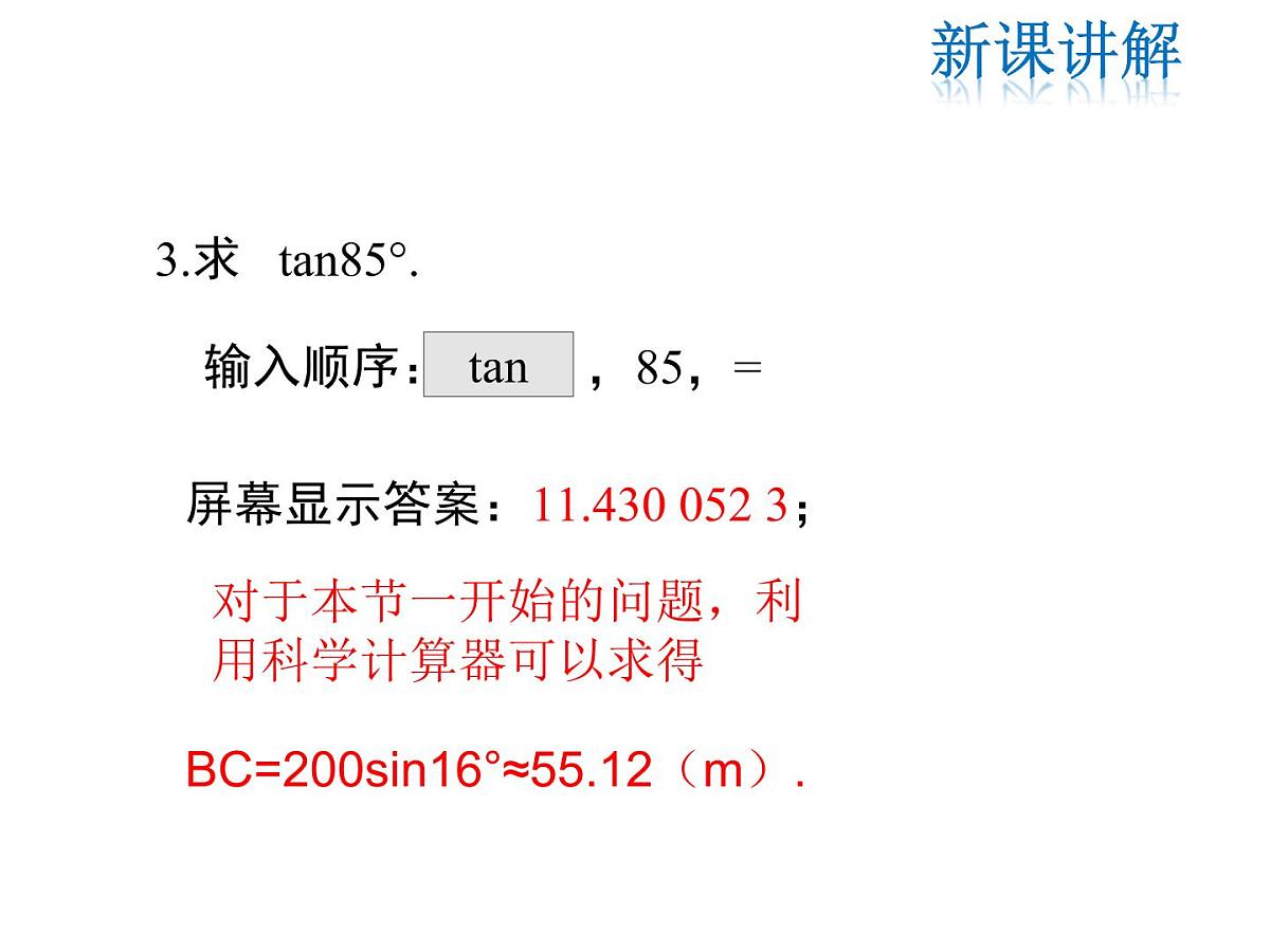 2021-2022学年度北师版九年级数学下册课件1.3 三角函数的计算第7页