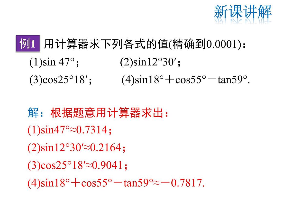 2021-2022学年度北师版九年级数学下册课件1.3 三角函数的计算第8页