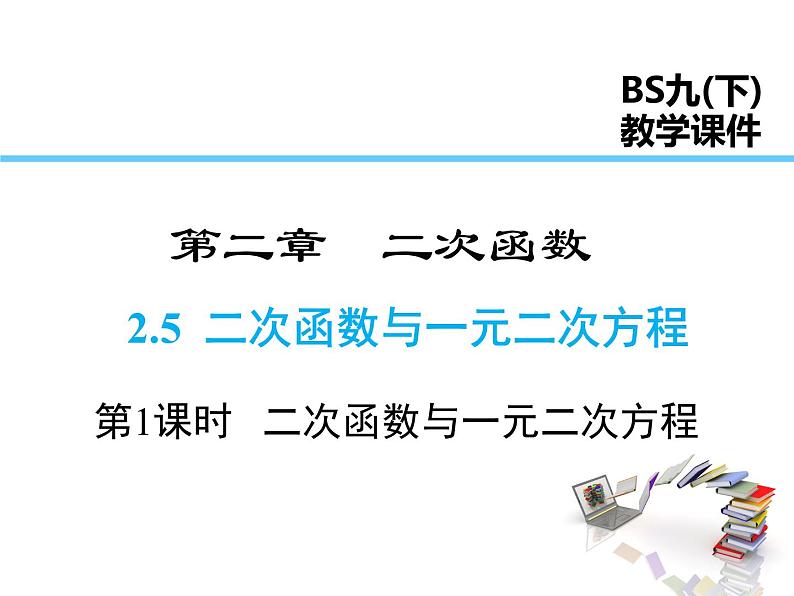 2021-2022学年度北师版九年级数学下册课件2.5 第1课时  二次函数与一元二次方程第1页