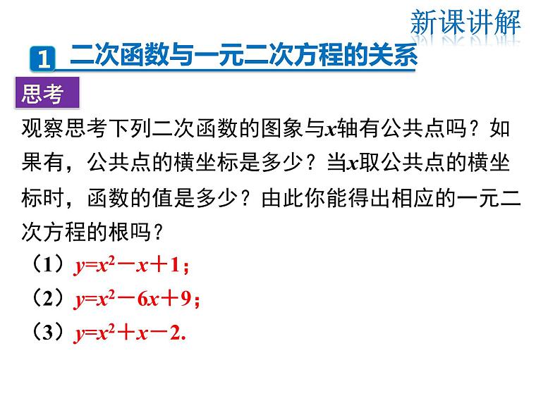 2021-2022学年度北师版九年级数学下册课件2.5 第1课时  二次函数与一元二次方程第4页