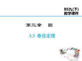 2021-2022学年度北师版九年级数学下册课件 3.3 垂径定理