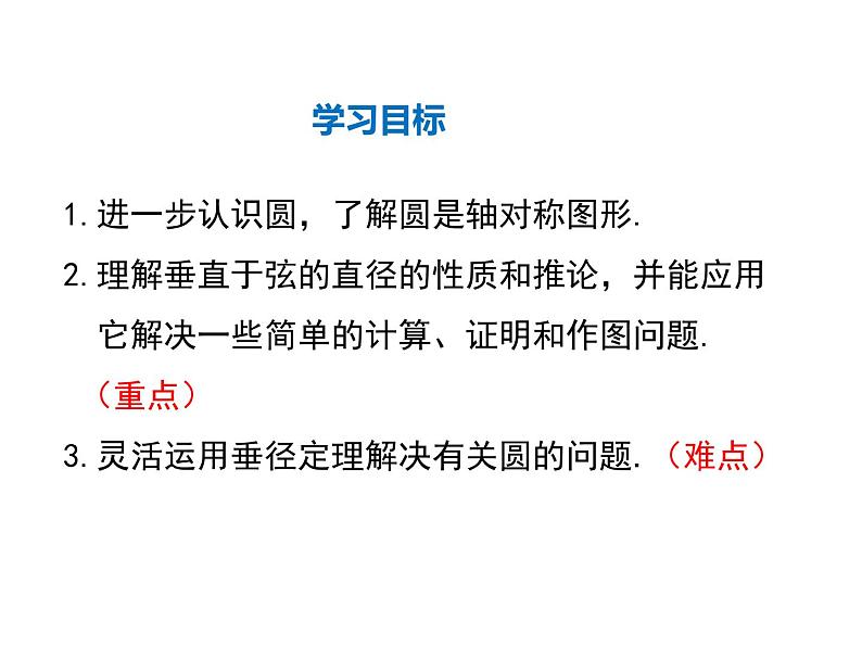 2021-2022学年度北师版九年级数学下册课件 3.3 垂径定理第2页