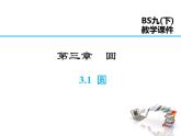2021-2022学年度北师版九年级数学下册课件 3.1 圆