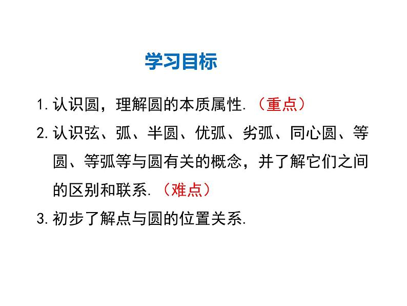 2021-2022学年度北师版九年级数学下册课件 3.1 圆第2页