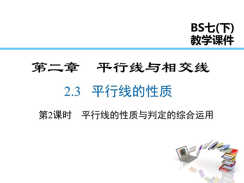 2021-2022学年度北师版九年级数学下册课件  2.3 第2课时 平行线性质与判定的综合运用第1页