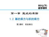 2021-2022学年度北师版九年级数学下册课件 1.2 第2课时 积的乘方