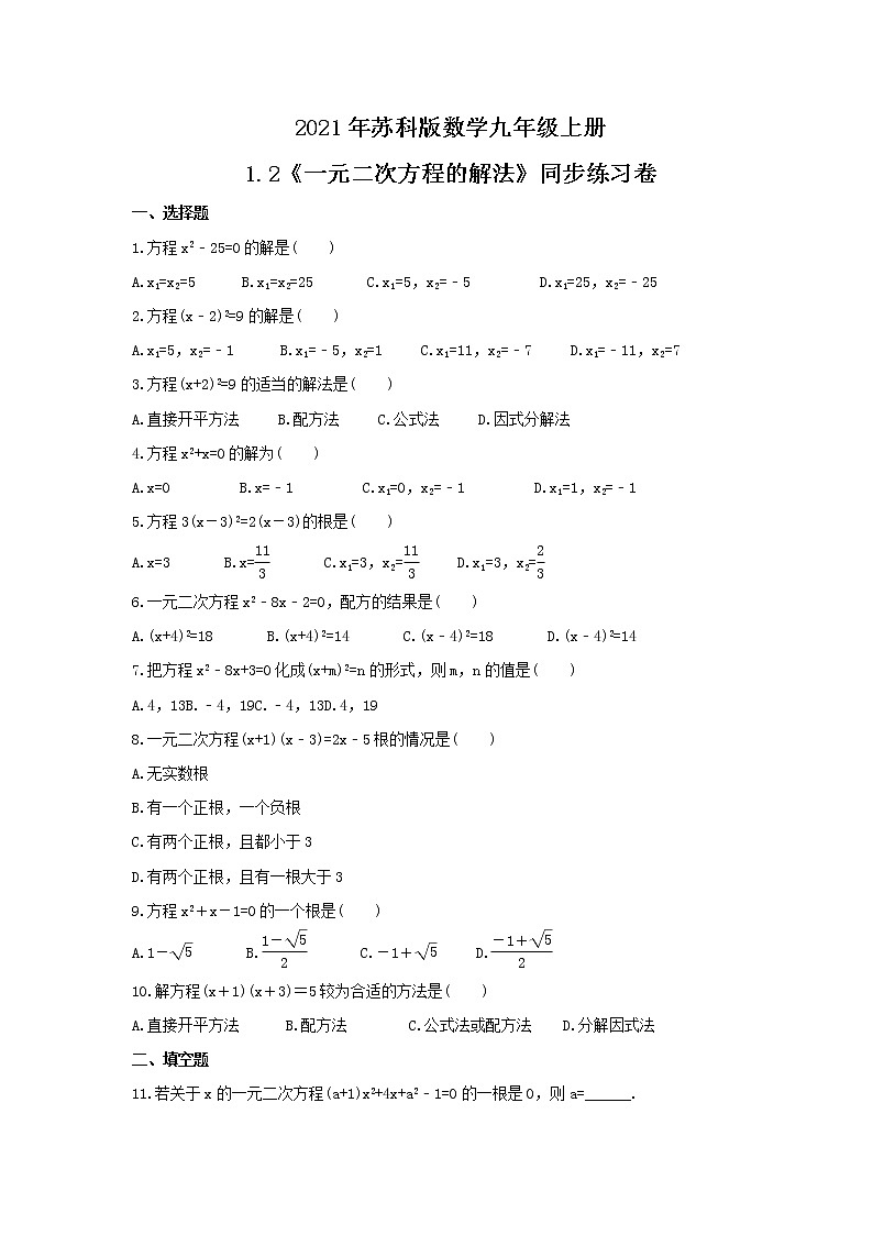 2021年苏科版数学九年级上册1.2《一元二次方程的解法》同步练习卷（含答案）01