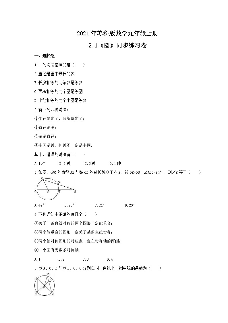 2021年苏科版数学九年级上册2.1《圆》同步练习卷（含答案）01