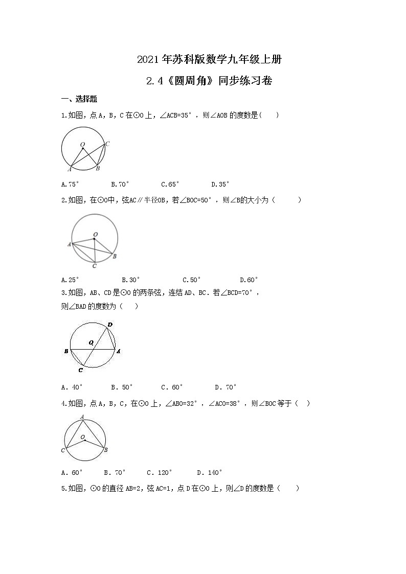 2021年苏科版数学九年级上册2.4《圆周角》同步练习卷（含答案）01