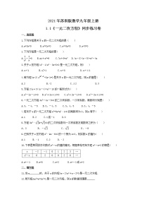 九年级上册1.1 一元二次方程优秀随堂练习题