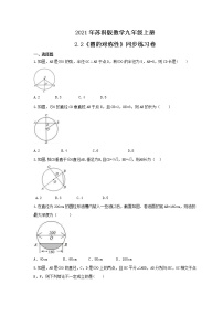 初中数学苏科版九年级上册2.2 圆的对称性精品课时练习