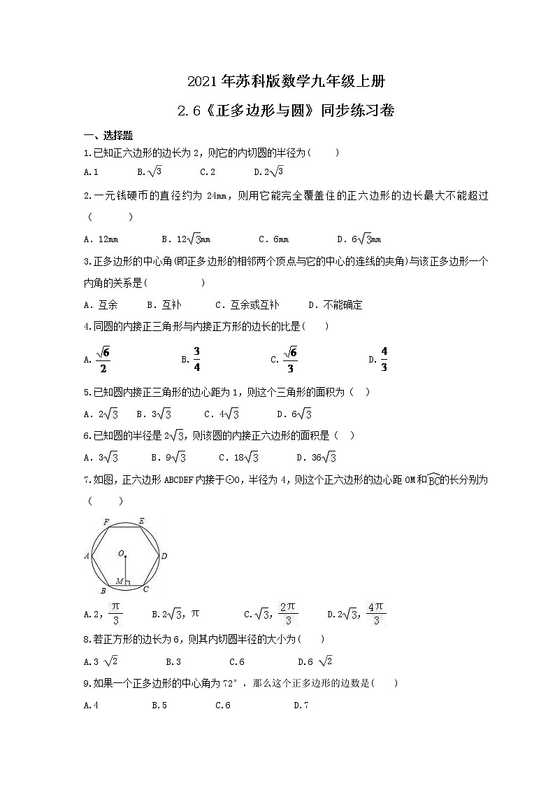 2021年苏科版数学九年级上册2.6《正多边形与圆》同步练习卷（含答案）01