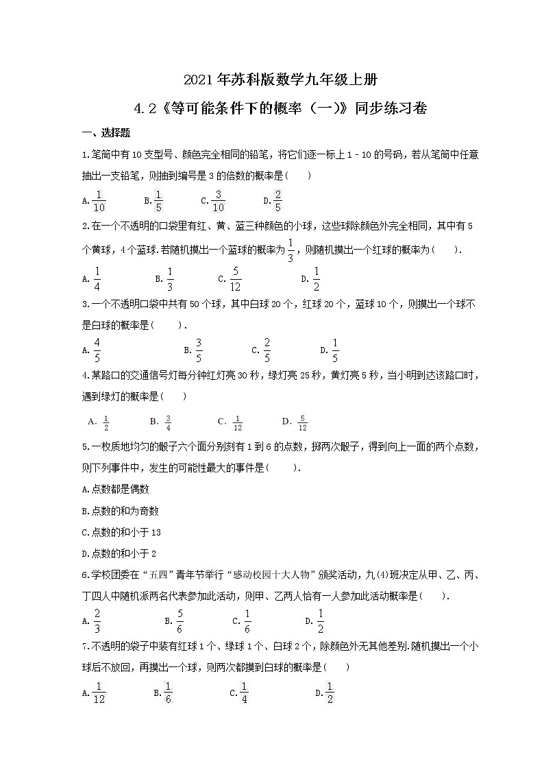 2021年苏科版数学九年级上册4.2《等可能条件下的概率（一）》同步练习卷（含答案）01