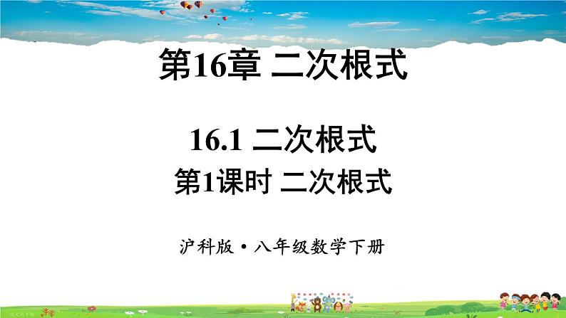 沪科版数学八年级下册 16.1 二次根式-第1课时 二次根式的概念及性质（1）【教学课件】第1页