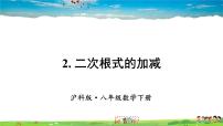 初中数学沪科版八年级下册16.2 二次根式的运算教学ppt课件