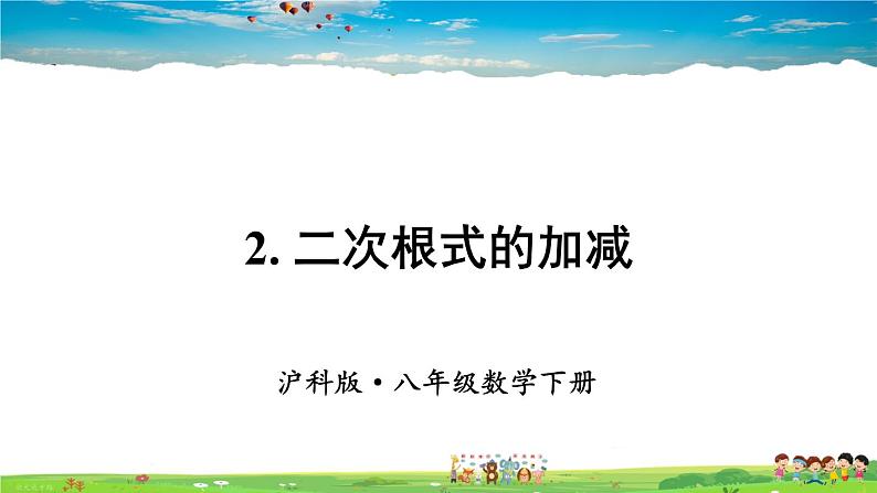 沪科版数学八年级下册 16.2 二次根式的运算-2.二次根式的加减-第1课时 二次根式的加减【教学课件】第1页