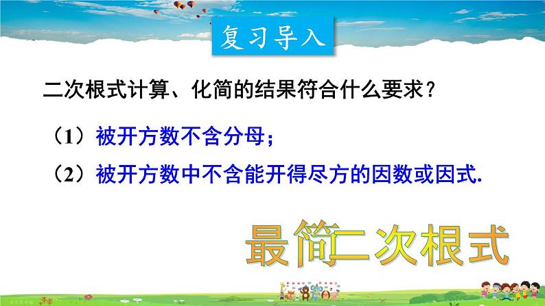 沪科版数学八年级下册 16.2 二次根式的运算-2.二次根式的加减-第1课时 二次根式的加减【教学课件】第2页