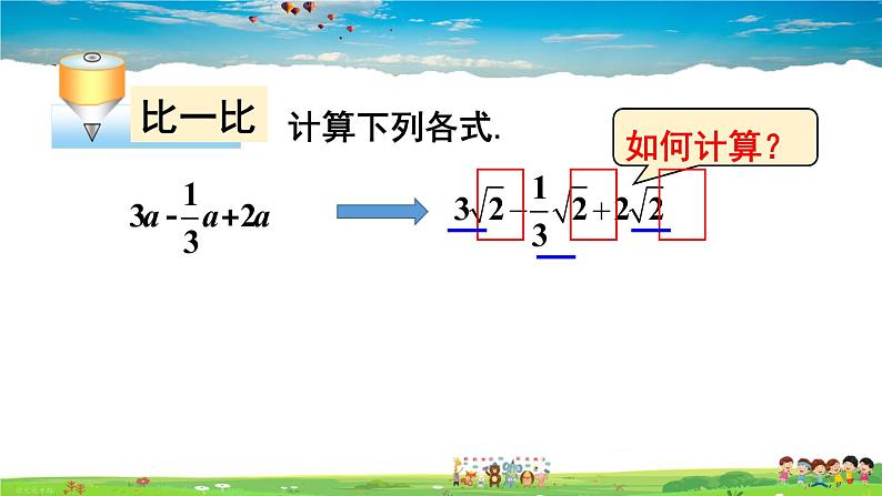 沪科版数学八年级下册 16.2 二次根式的运算-2.二次根式的加减-第1课时 二次根式的加减【教学课件】第6页