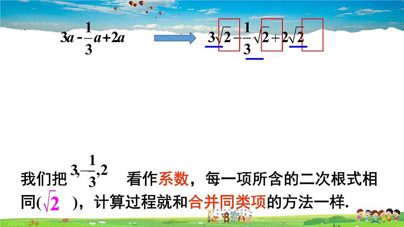 沪科版数学八年级下册 16.2 二次根式的运算-2.二次根式的加减-第1课时 二次根式的加减【教学课件】第7页