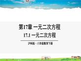 沪科版数学八年级下册 17.1 一元二次方程【教学课件】