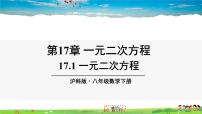 初中数学沪科版八年级下册17.1 一元二次方程教学课件ppt