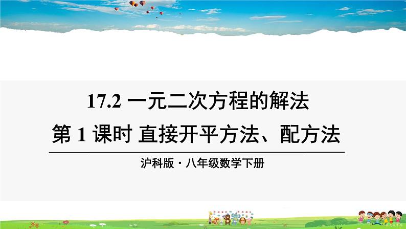 沪科版数学八年级下册 17.2 一元二次方程的解法-第1课时 直接开平方法【教学课件】01