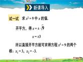 沪科版数学八年级下册 17.2 一元二次方程的解法-第1课时 直接开平方法【教学课件】