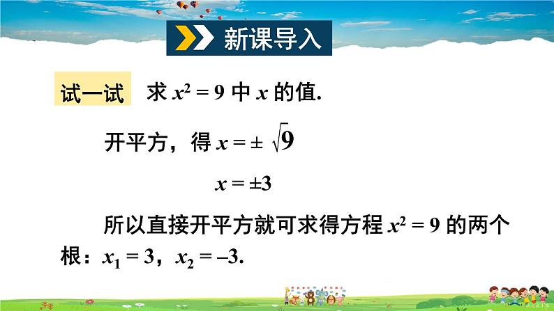 沪科版数学八年级下册 17.2 一元二次方程的解法-第1课时 直接开平方法【教学课件】02