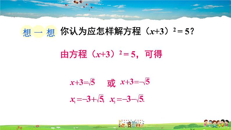 沪科版数学八年级下册 17.2 一元二次方程的解法-第1课时 直接开平方法【教学课件】05